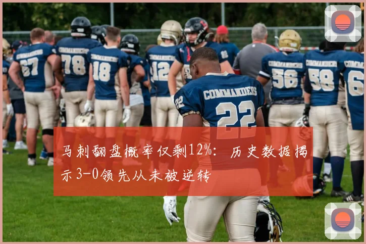 马刺翻盘概率仅剩12%：历史数据揭示3-0领先从未被逆转